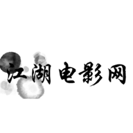 江湖电影去广告版