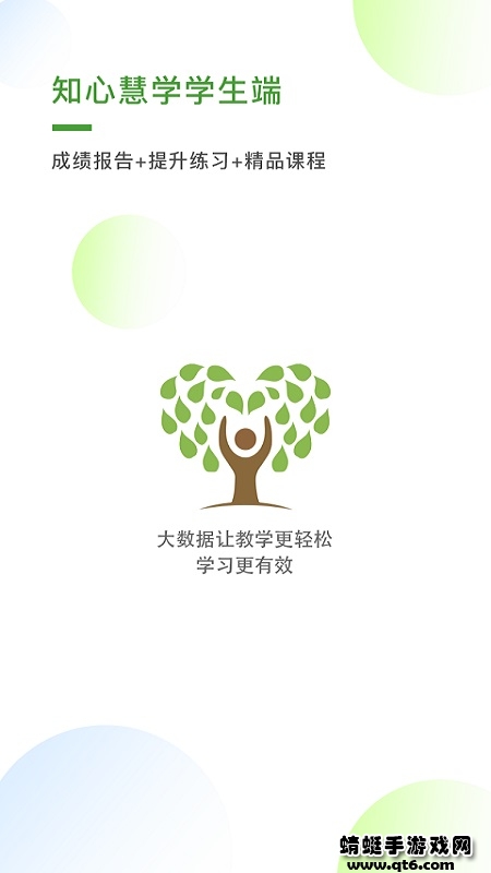 知心慧学学生端 知心慧学学生端