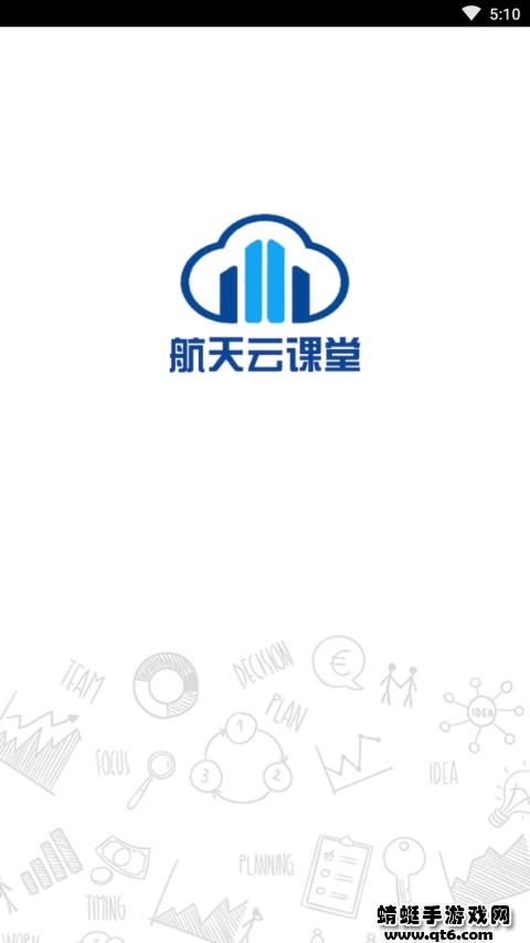 航天云课堂官方最新版 1.1.7客户端