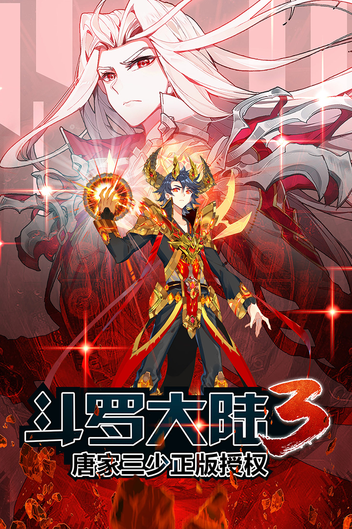斗罗大陆3九游版 3.6.3安卓版