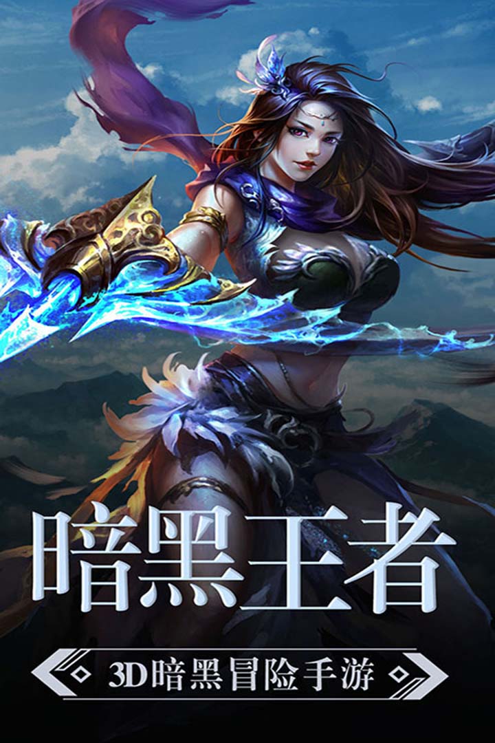 暗黑猎手游戏 5.5.4.2最新版