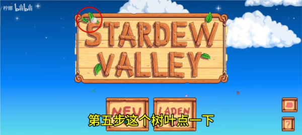 星露谷物语开启联机图片6