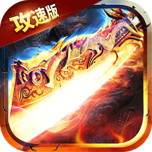 1.76全新攻速版传奇魂环 1.0.0安卓版
