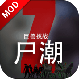 尸潮巨兽挑战破解版 3.2免广告版