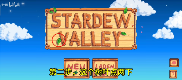 星露谷物语开启联机图片3