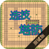 选技塔防破解版免广告 4.22安卓版