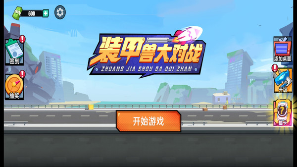 装甲兽大对战手游 1.0.0安卓版