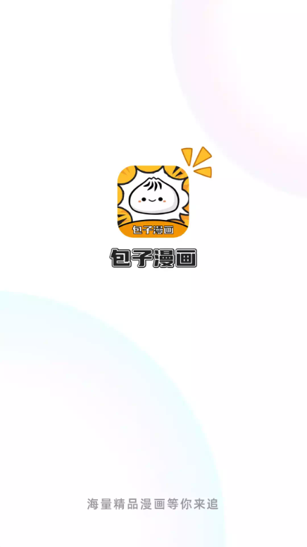 包子漫画免广告版
