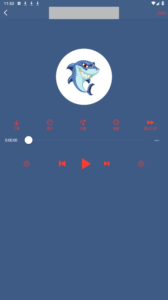 鲨鱼听书安卓版 0.3.6手机版