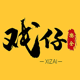 戏仔APP 8.0.8最新版