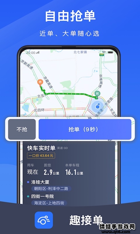 趣接单司机端app 5.90.0.0007安卓版