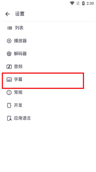 怎样设置中文字幕配图3