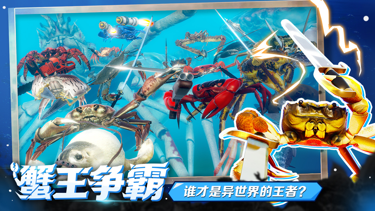 蟹王争霸最新版 1.3.0手机版