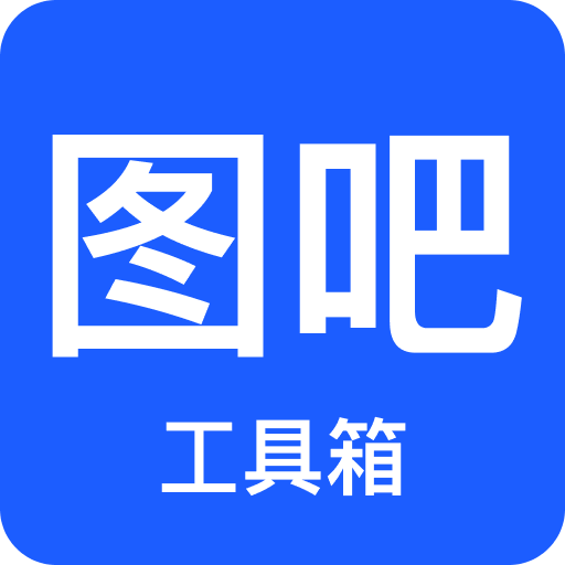 图吧工具箱2026