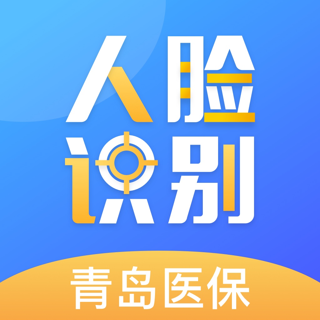 青岛人脸识别官方版 1.2.0安卓版