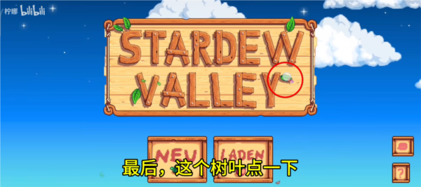 星露谷物语开启联机图片7