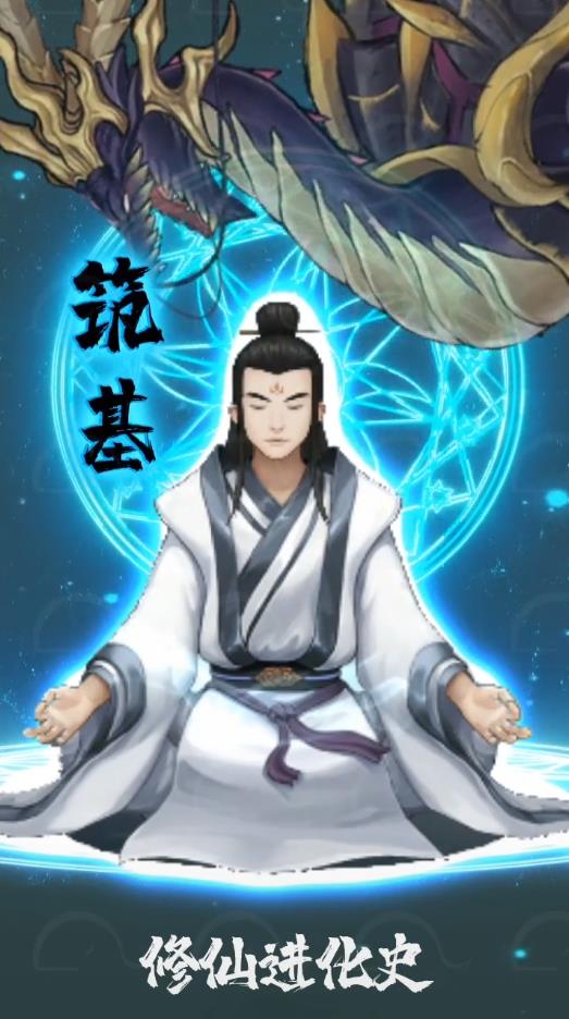 修仙进化史官方版 1.0最新版