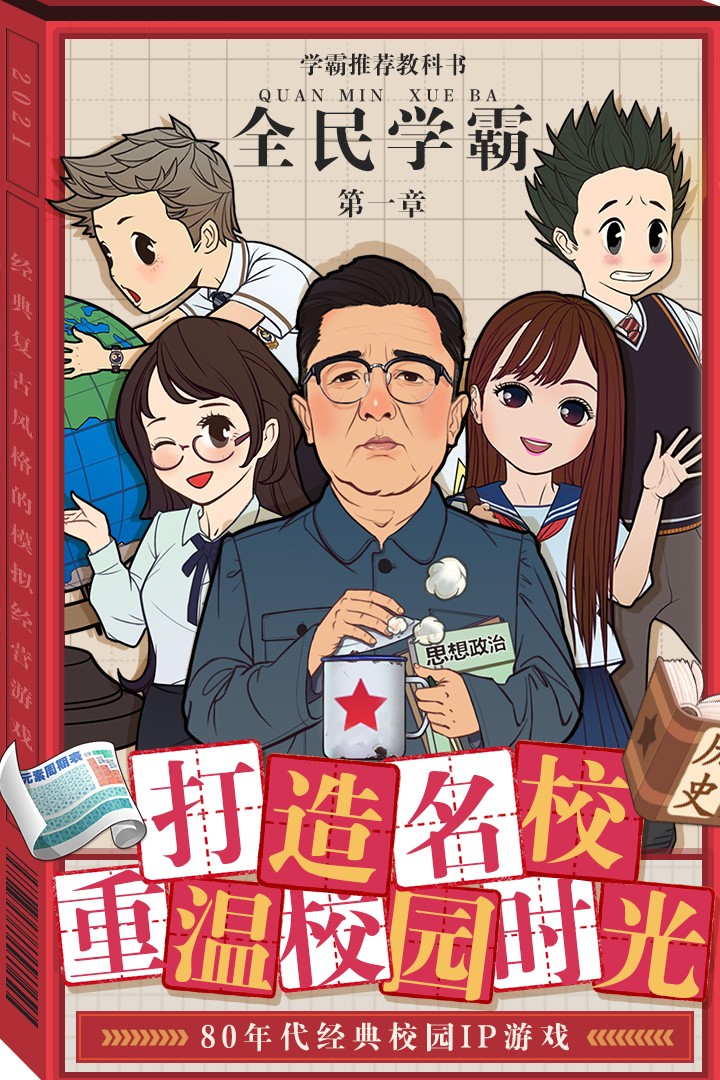 全民学霸手游 全民学霸手游