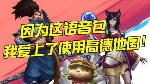 高德地图骚包语音导航安装包下载 高德地图骚包语音导航安装包下载