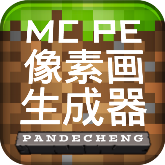 mcpe像素画生成器手机版 1.01安卓版