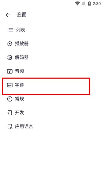 怎样设置中文字幕配图3