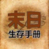 365天末日生存手册最新版 1.0.1安卓版