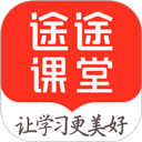 途途课堂网课app