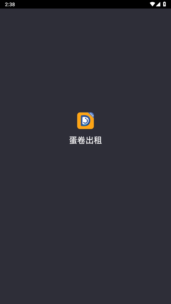 蛋卷出租司机端 蛋卷出租司机端
