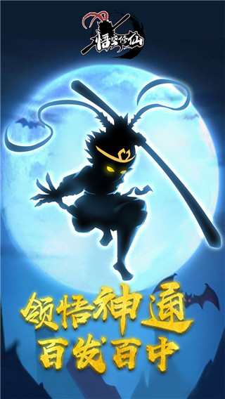悟空修仙正版