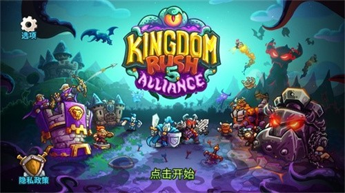 王国保卫战5联盟骨龙版下载