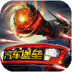 汽车堡垒手游 1.0.9最新版
