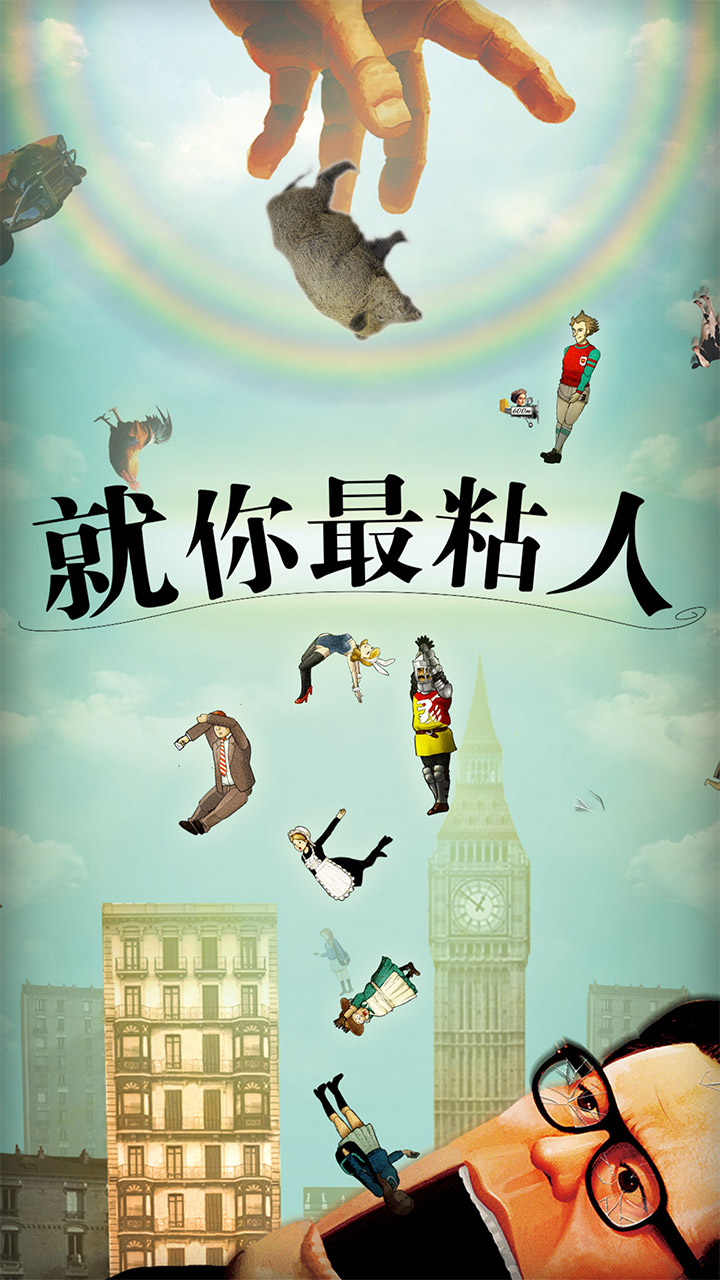就你最粘人官方版 1.0.1安卓版