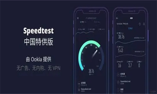 Speedtest测速