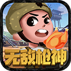 无敌枪神游戏 1.0安卓版