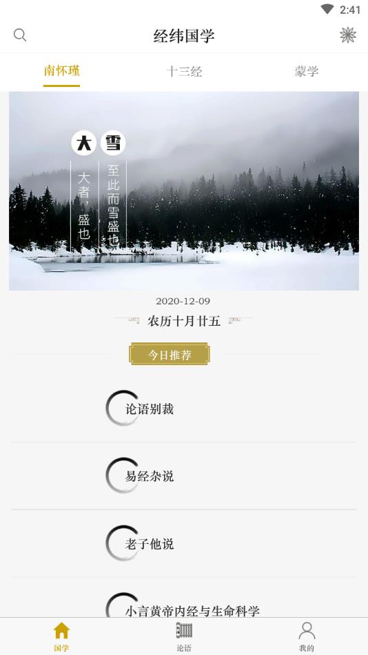 国学经典学习官方版 2.0.1安卓版