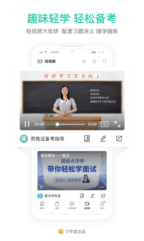 一起考教师教资版app 8.9安卓版