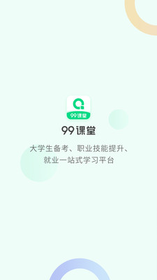 99课堂app官方版 1.0.0安卓版