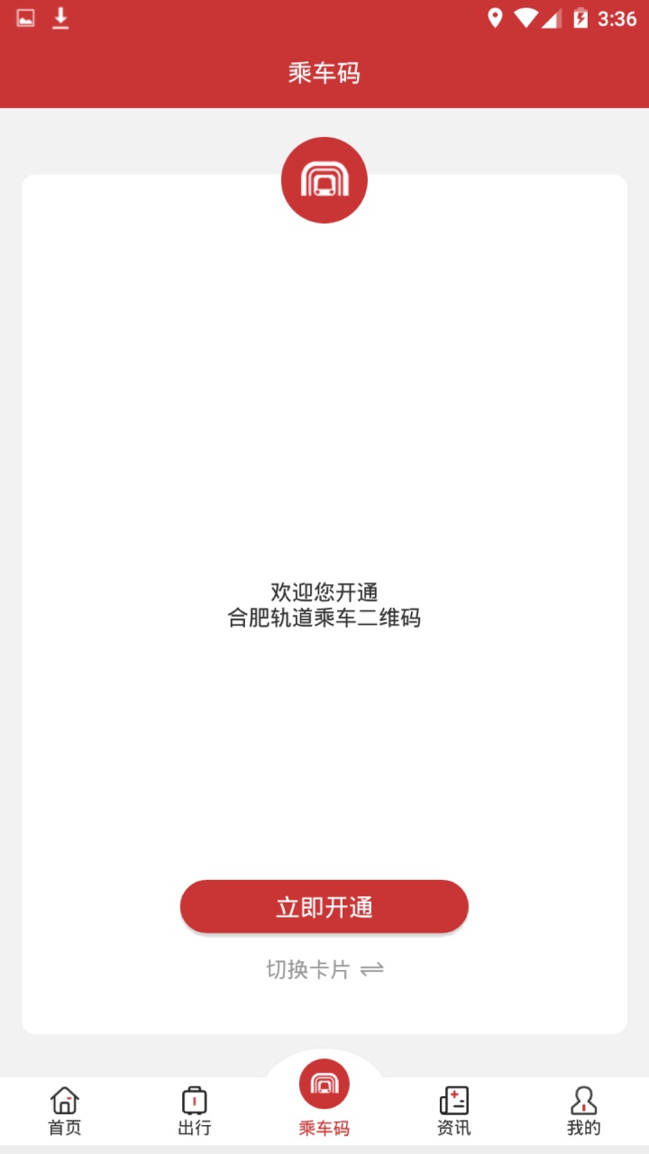 合肥轨道交通app 4.0.13安卓版