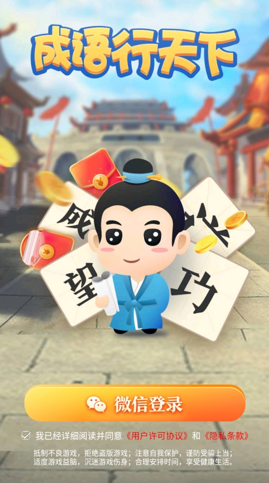 成语行天下小游戏