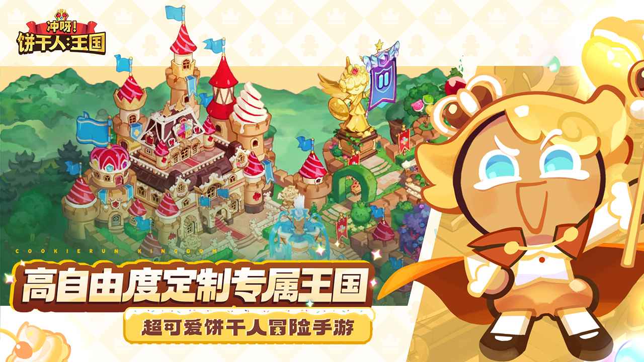 冲呀饼干人王国无限钻石版