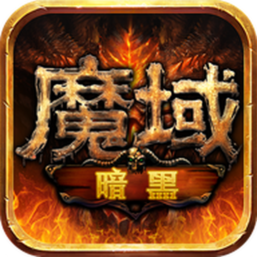 暗黑魔域手游官方版 1.0.9.268安卓版