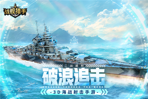 战舰猎手无敌修改版