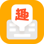 趣聊输入法安卓版 1.0.3.0最新版