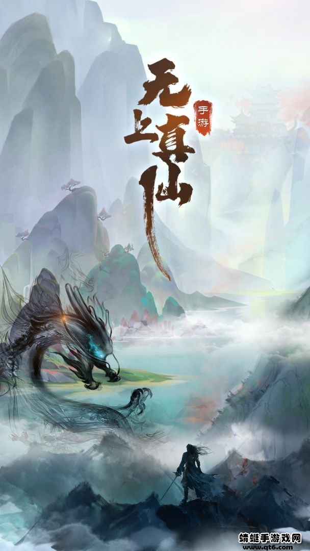 无上真仙 无上真仙