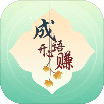 成语开心赚游戏 1.0.2安卓版