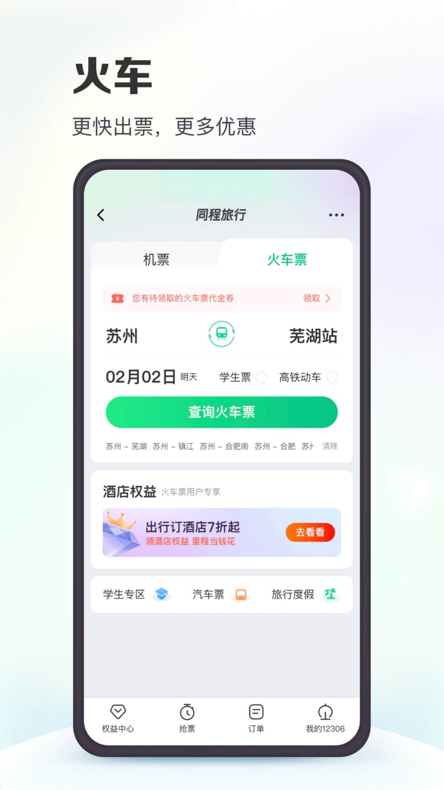 同程旅行app