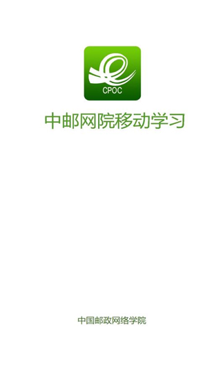 中国邮政网络学院app官方手机版(中邮网院)