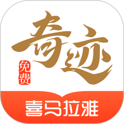 奇迹免费小说官网版