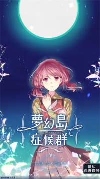梦幻岛症候群手游