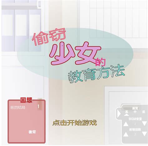 T272 偷窃少女的教育方法 DLL个人汉化版(50M)(新 …